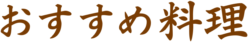 おすすめ料理