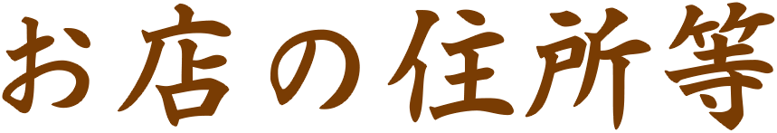 店舗詳細